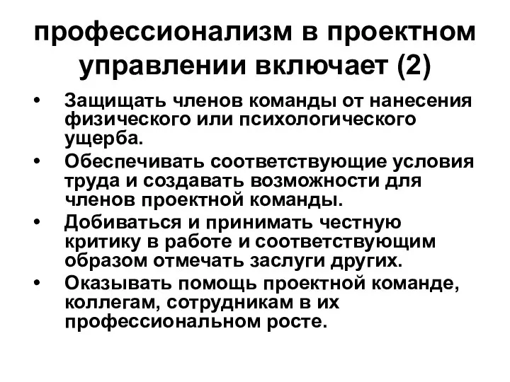 профессионализм в проектном управлении включает (2) Защищать членов команды от нанесения