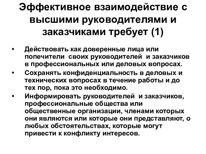 Эффективное взаимодействие с высшими руководителями и заказчиками требует (1) Действовать как