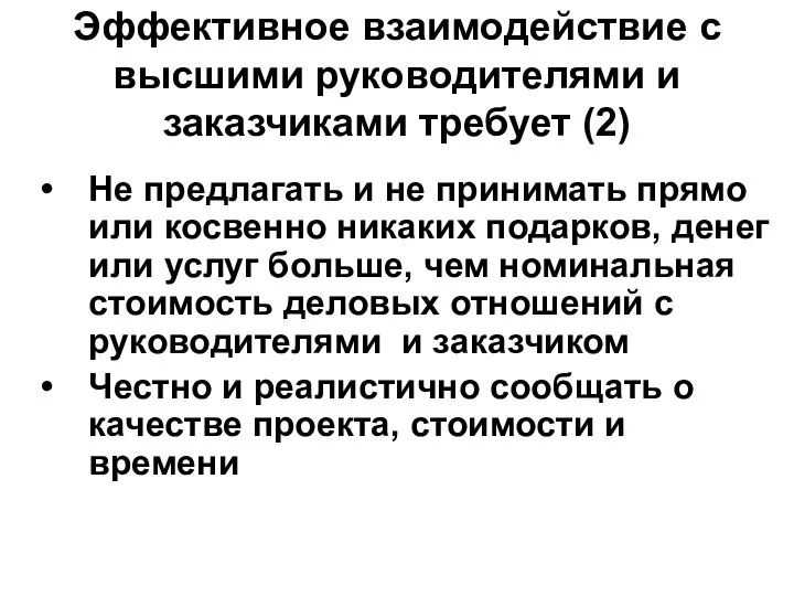 Эффективное взаимодействие с высшими руководителями и заказчиками требует (2) Не предлагать