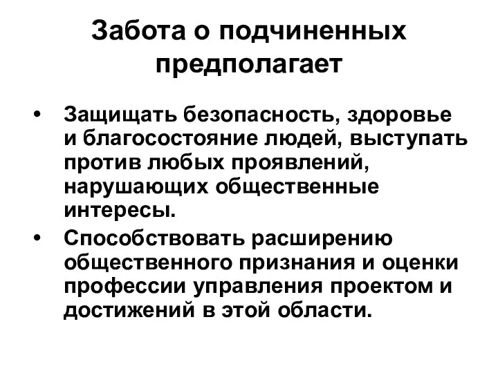 Забота о подчиненных предполагает Защищать безопасность, здоровье и благосостояние людей, выступать