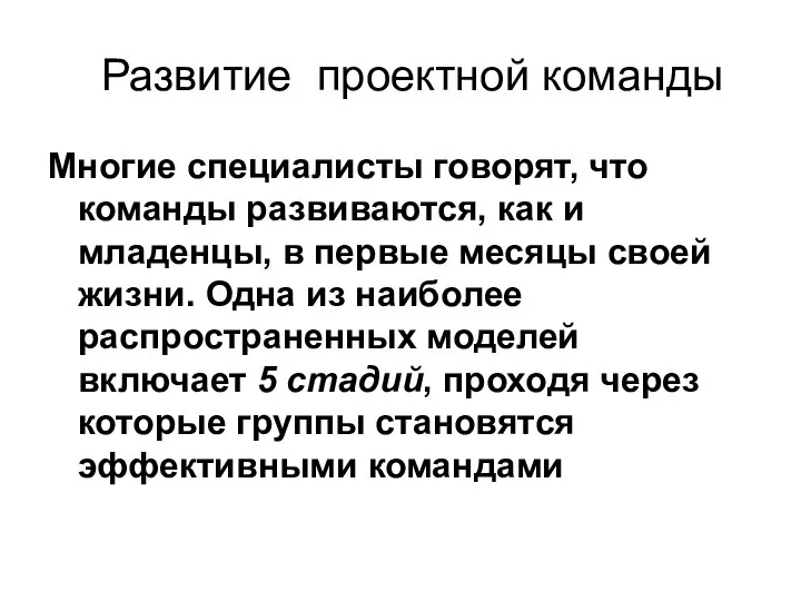 Развитие проектной команды Многие специалисты говорят, что команды развиваются, как и