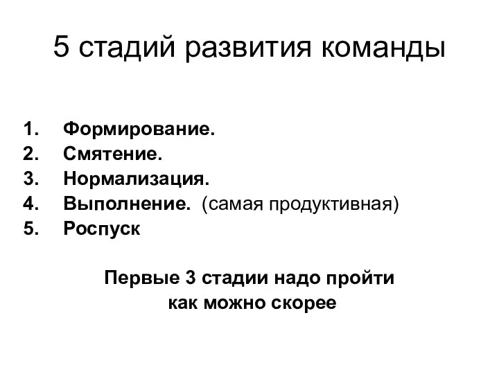 5 стадий развития команды Формирование. Смятение. Нормализация. Выполнение. (самая продуктивная) Роспуск