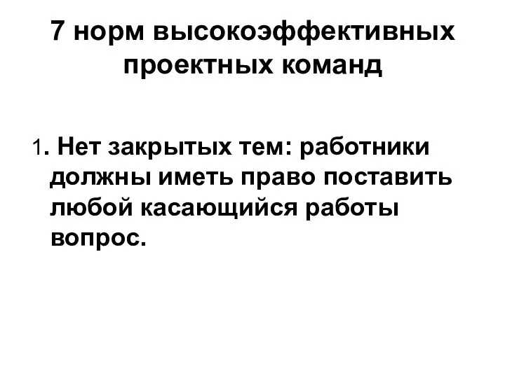 7 норм высокоэффективных проектных команд 1. Нет закрытых тем: работники должны