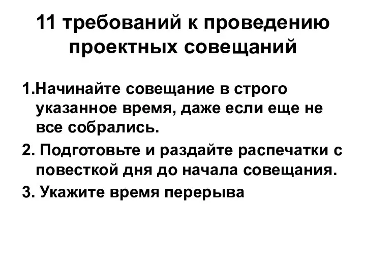 11 требований к проведению проектных совещаний 1.Начинайте совещание в строго указанное