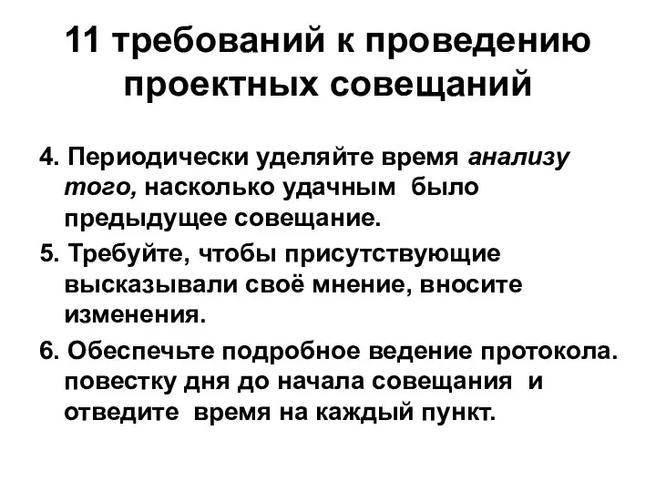 11 требований к проведению проектных совещаний 4. Периодически уделяйте время анализу