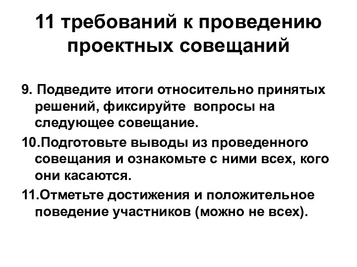 11 требований к проведению проектных совещаний 9. Подведите итоги относительно принятых