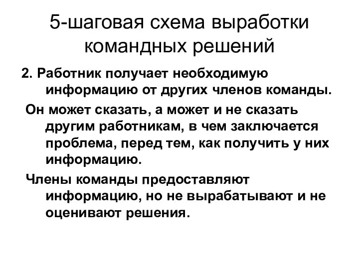 5-шаговая схема выработки командных решений 2. Работник получает необходимую информацию от