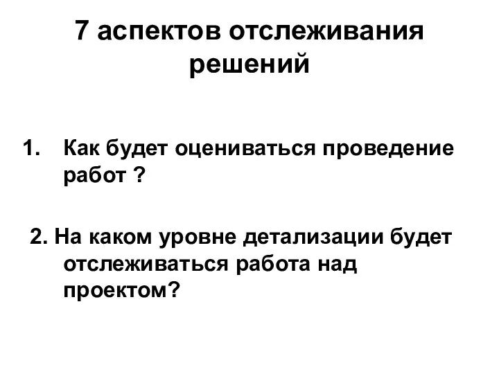 7 аспектов отслеживания решений Как будет оцениваться проведение работ ? 2.