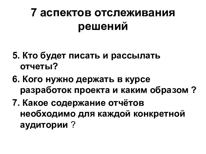 7 аспектов отслеживания решений 5. Кто будет писать и рассылать отчеты?