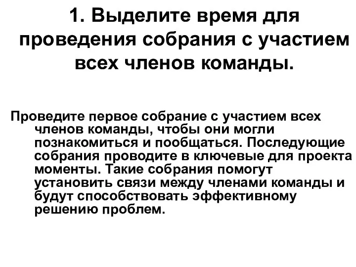 1. Выделите время для проведения собрания с участием всех членов команды.