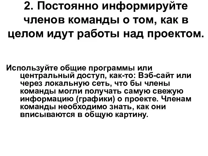 2. Постоянно информируйте членов команды о том, как в целом идут