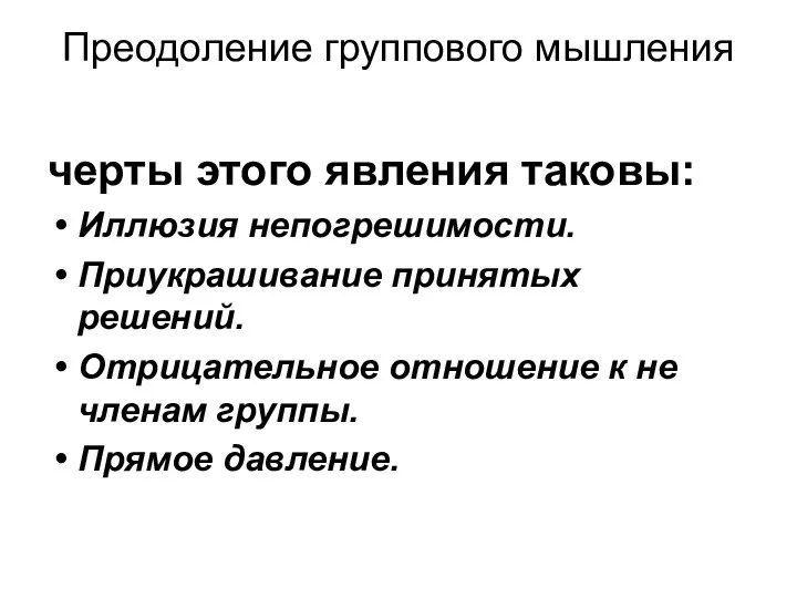 Преодоление группового мышления черты этого явления таковы: Иллюзия непогрешимости. Приукрашивание принятых