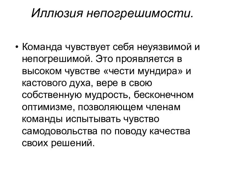 Иллюзия непогрешимости. Команда чувствует себя неуязвимой и непогрешимой. Это проявляется в