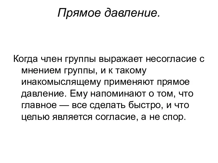 Прямое давление. Когда член группы выражает несогласие с мнением группы, и