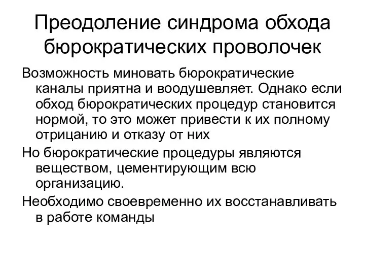 Преодоление синдрома обхода бюрократических проволочек Возможность миновать бюрократические каналы приятна и