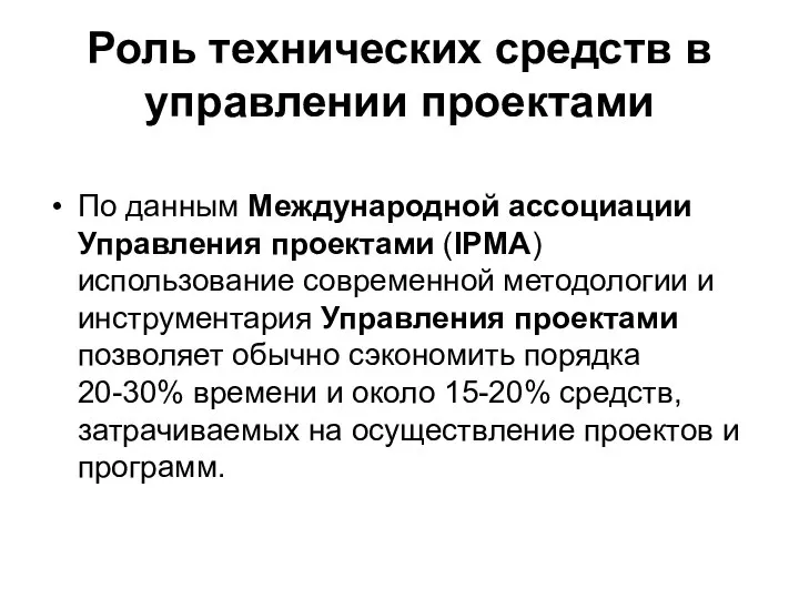 Роль технических средств в управлении проектами По данным Международной ассоциации Управления