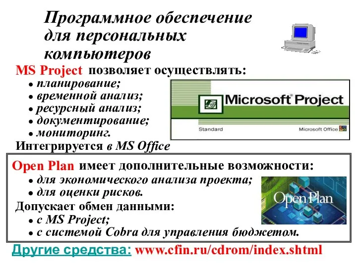 Open Plan MS Project планирование; временной анализ; ресурсный анализ; документирование; мониторинг.