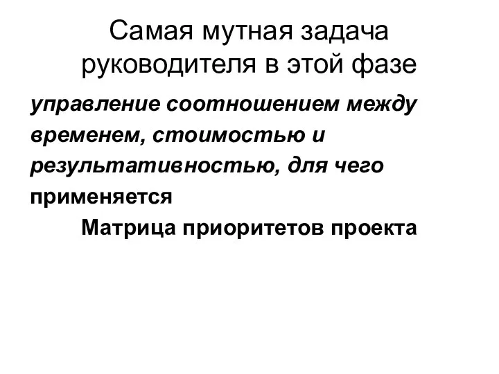 Самая мутная задача руководителя в этой фазе управление соотношением между временем,