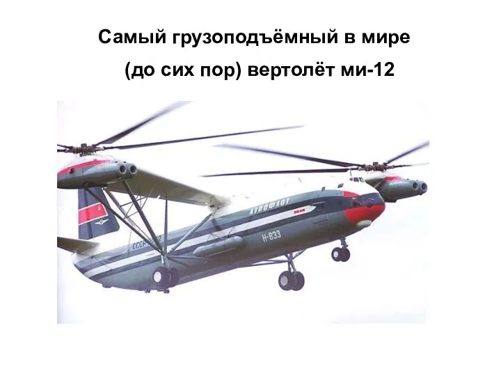 Самый грузоподъёмный в мире (до сих пор) вертолёт ми-12