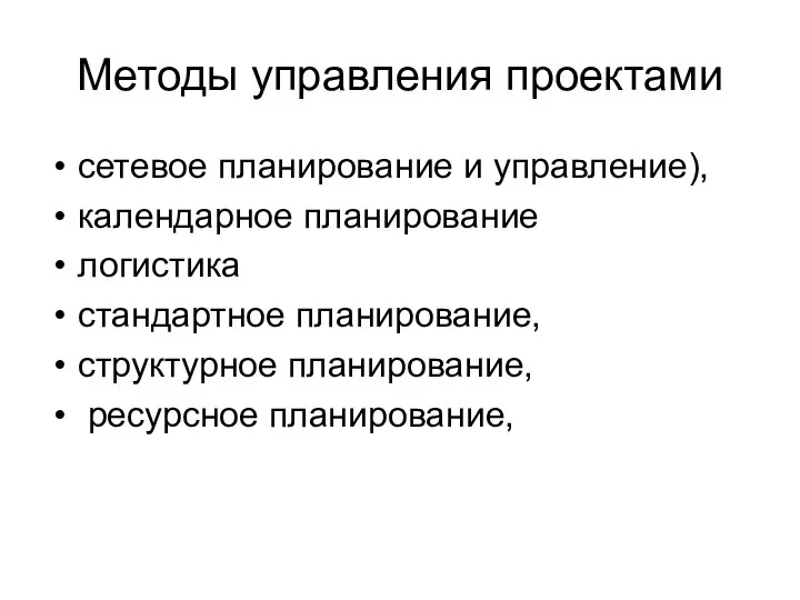 Методы управления проектами сетевое планирование и управление), календарное планирование логистика стандартное планирование, структурное планирование, ресурсное планирование,