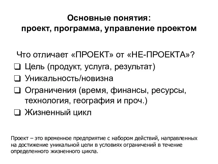 Основные понятия: проект, программа, управление проектом Что отличает «ПРОЕКТ» от «НЕ-ПРОЕКТА»?