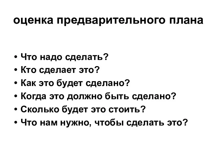 оценка предварительного плана Что надо сделать? Кто сделает это? Как это