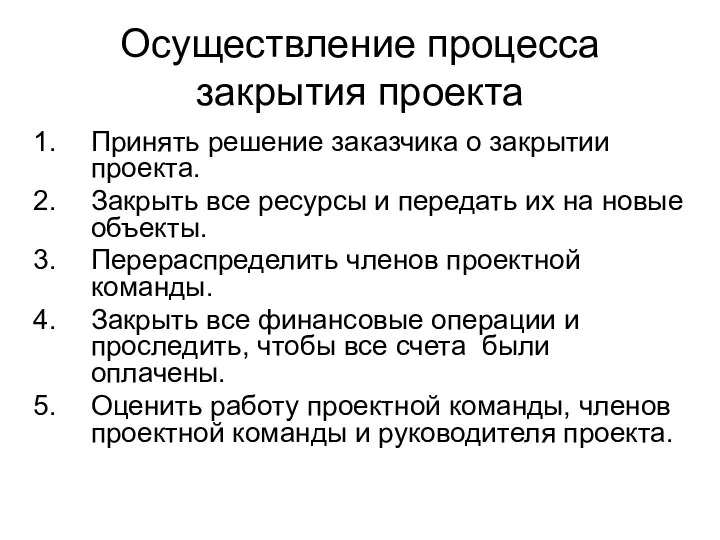 Осуществление процесса закрытия проекта Принять решение заказчика о закрытии проекта. Закрыть