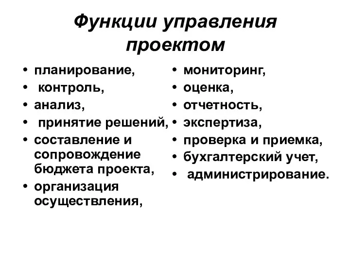 Функции управления проектом планирование, контроль, анализ, принятие решений, составление и сопровождение