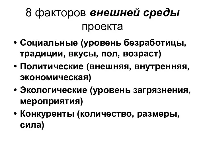 8 факторов внешней среды проекта Социальные (уровень безработицы, традиции, вкусы, пол,