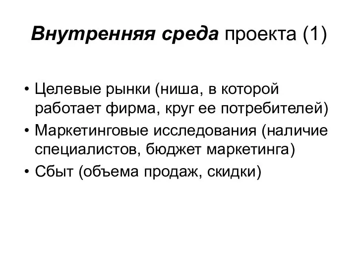 Внутренняя среда проекта (1) Целевые рынки (ниша, в которой работает фирма,