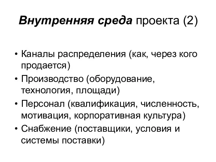 Внутренняя среда проекта (2) Каналы распределения (как, через кого продается) Производство