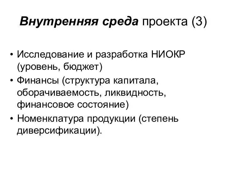 Внутренняя среда проекта (3) Исследование и разработка НИОКР (уровень, бюджет) Финансы