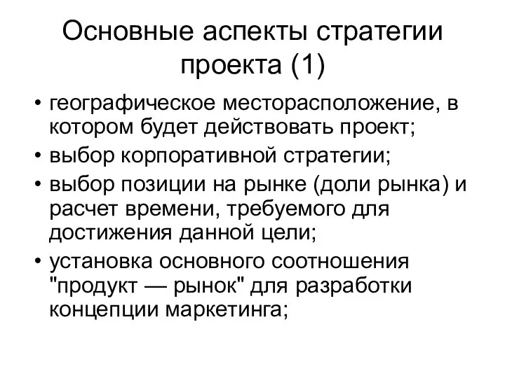 Основные аспекты стратегии проекта (1) географическое месторасположение, в котором будет действовать