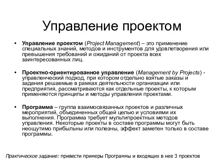 Управление проектом Управление проектом (Project Management) – это применение специальных знаний,