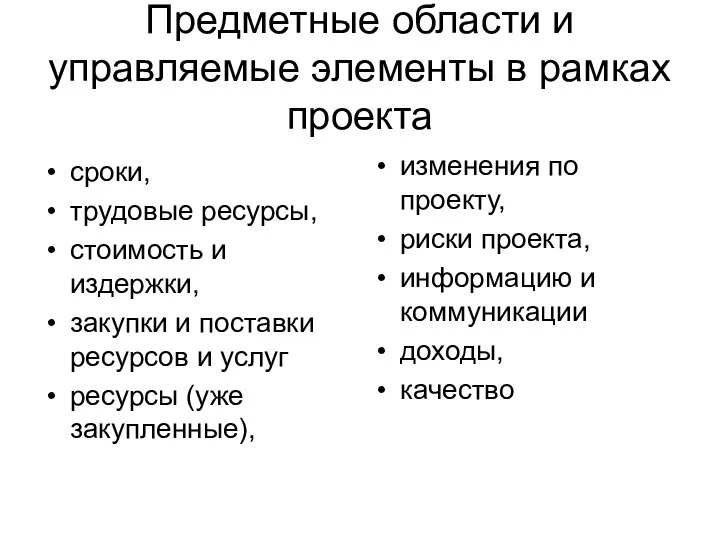 Предметные области и управляемые элементы в рамках проекта сроки, трудовые ресурсы,