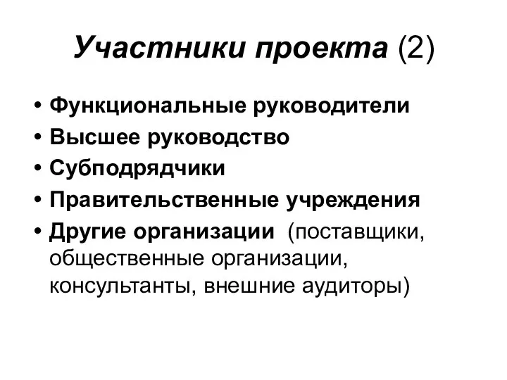 Участники проекта (2) Функциональные руководители Высшее руководство Субподрядчики Правительственные учреждения Другие