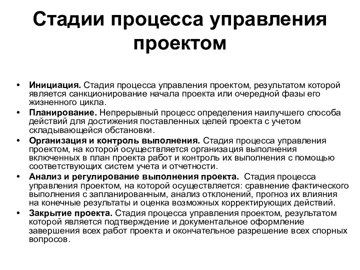 Стадии процесса управления проектом Инициация. Стадия процесса управления проектом, результатом которой