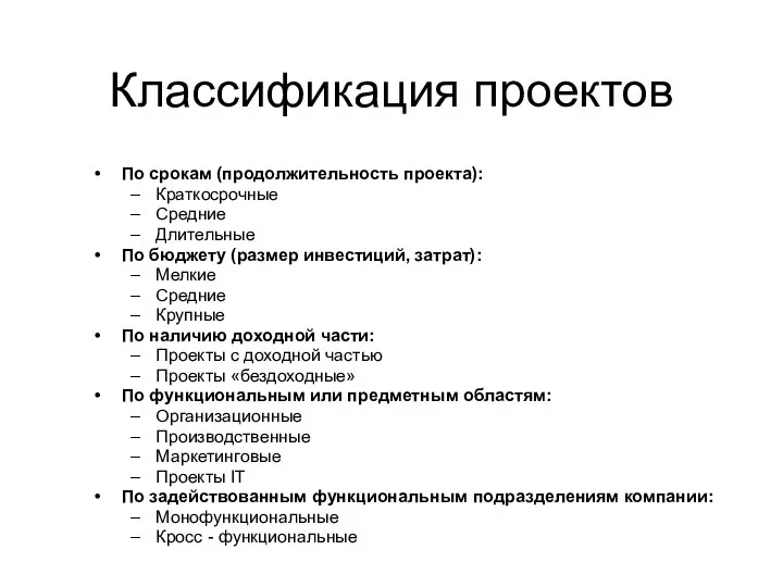 Классификация проектов По срокам (продолжительность проекта): Краткосрочные Средние Длительные По бюджету