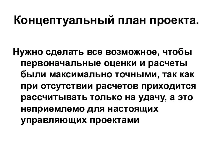 Концептуальный план проекта. Нужно сделать все возможное, чтобы первоначальные оценки и