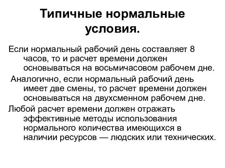 Типичные нормальные условия. Если нормальный рабочий день составляет 8 часов, то