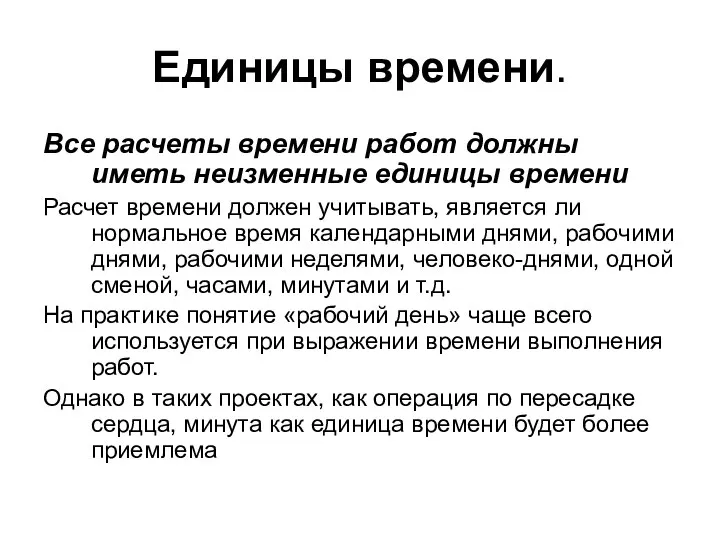 Единицы времени. Все расчеты времени работ должны иметь неизменные единицы времени