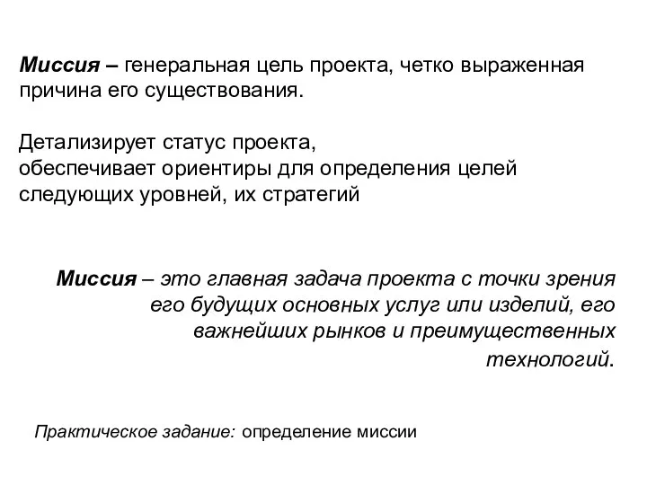 Миссия – генеральная цель проекта, четко выраженная причина его существования. Детализирует