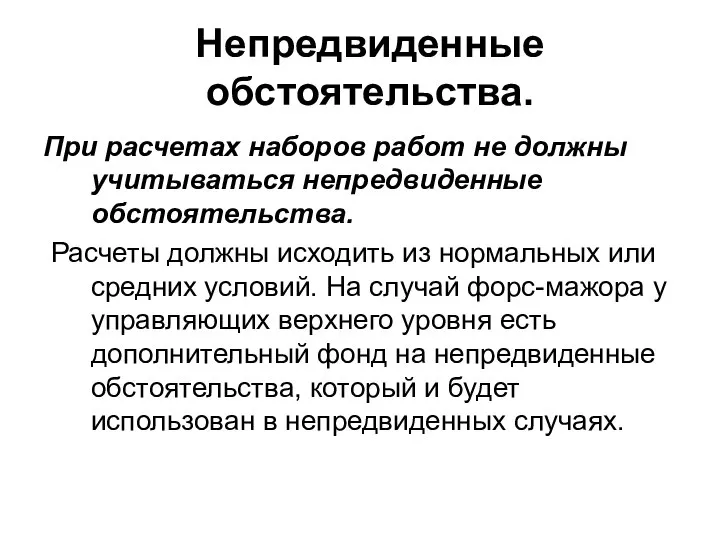 Непредвиденные обстоятельства. При расчетах наборов работ не должны учитываться непредвиденные обстоятельства.