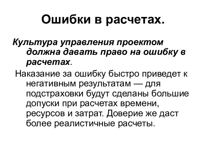 Ошибки в расчетах. Культура управления проектом должна давать право на ошибку