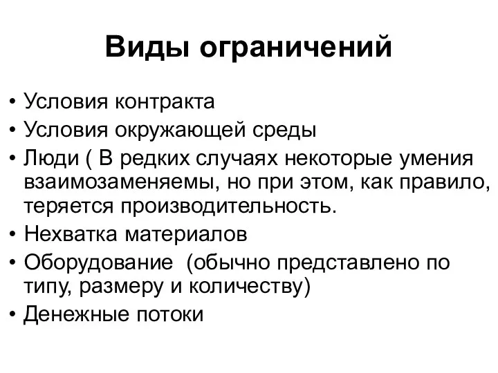 Виды ограничений Условия контракта Условия окружающей среды Люди ( В редких