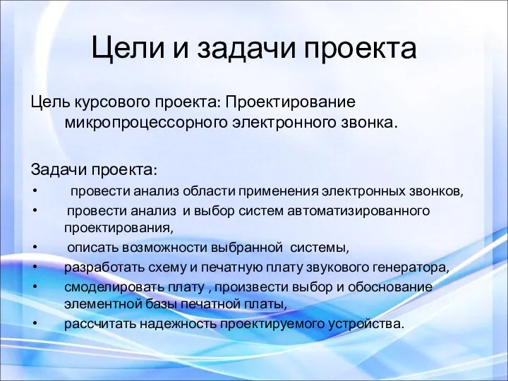 Цели и задачи проекта Цель курсового проекта: Проектирование микропроцессорного электронного звонка.