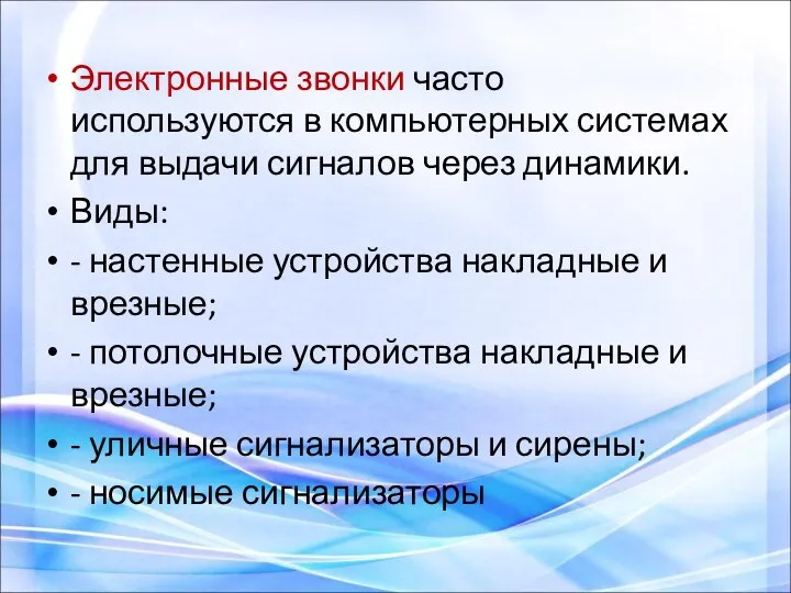 Электронные звонки часто используются в компьютерных системах для выдачи сигналов через