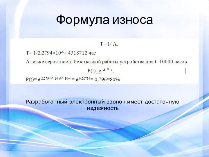 Формула износа Разработанный электронный звонок имеет достаточную надежность