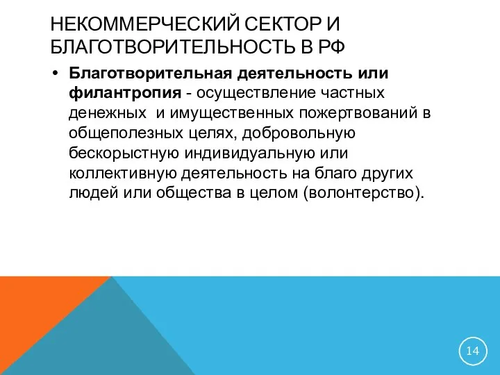 НЕКОММЕРЧЕСКИЙ СЕКТОР И БЛАГОТВОРИТЕЛЬНОСТЬ В РФ Благотворительная деятельность или филантропия -