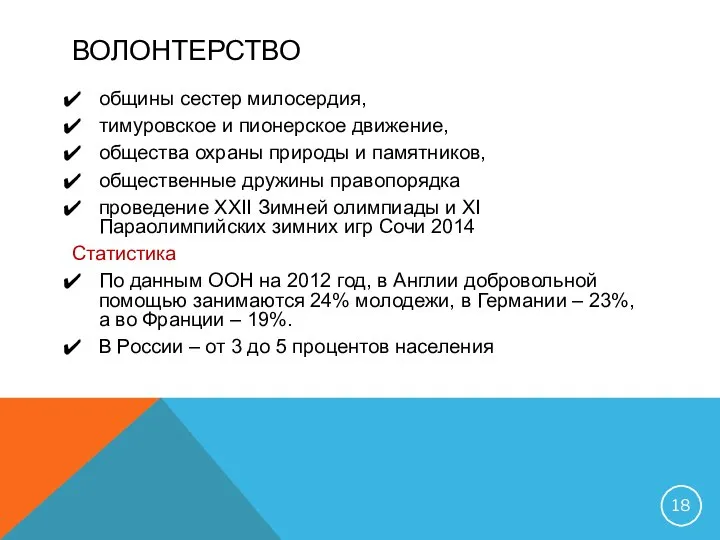 ВОЛОНТЕРСТВО общины сестер милосердия, тимуровское и пионерское движение, общества охраны природы